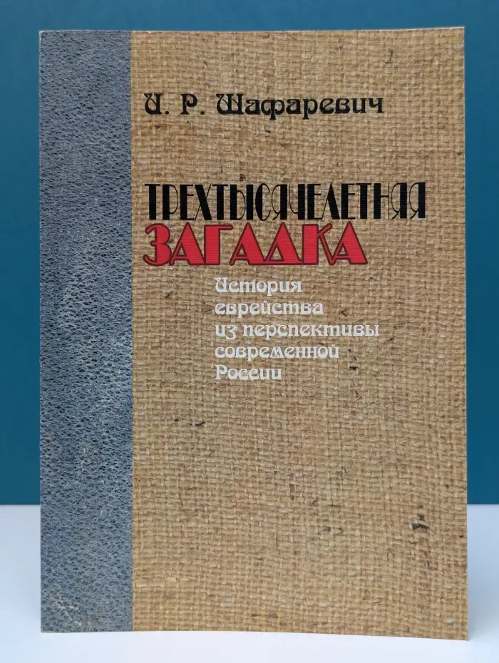 Трехтысячелетняя загадка. История еврейства из перспективы современной России