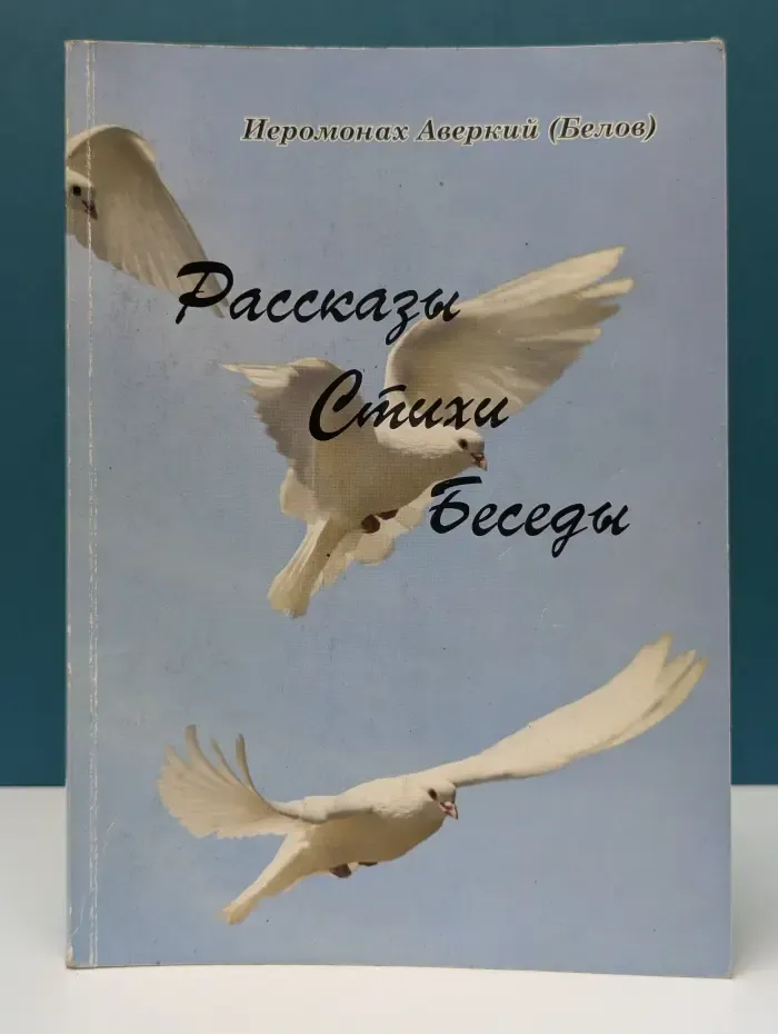 Аверкий Белов. Рассказы. Стихи. Беседы