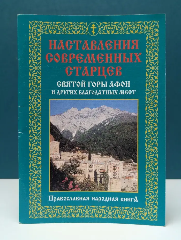 Православная народная книга. Наставления современных старцев Святой Горы Афон и других благодатных мест