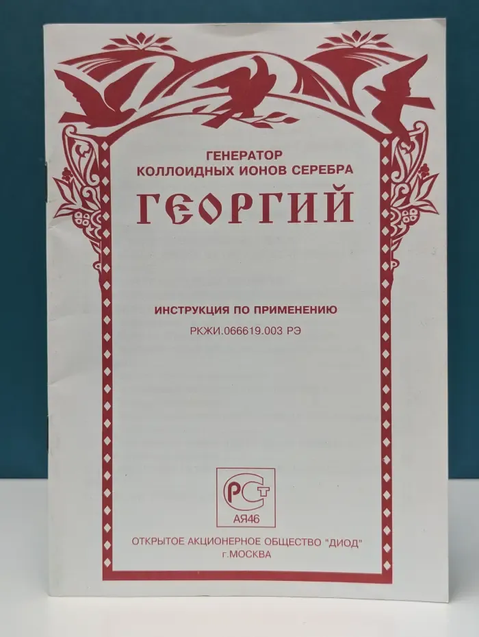 Генератор коллоидных ионов серебра Георгий