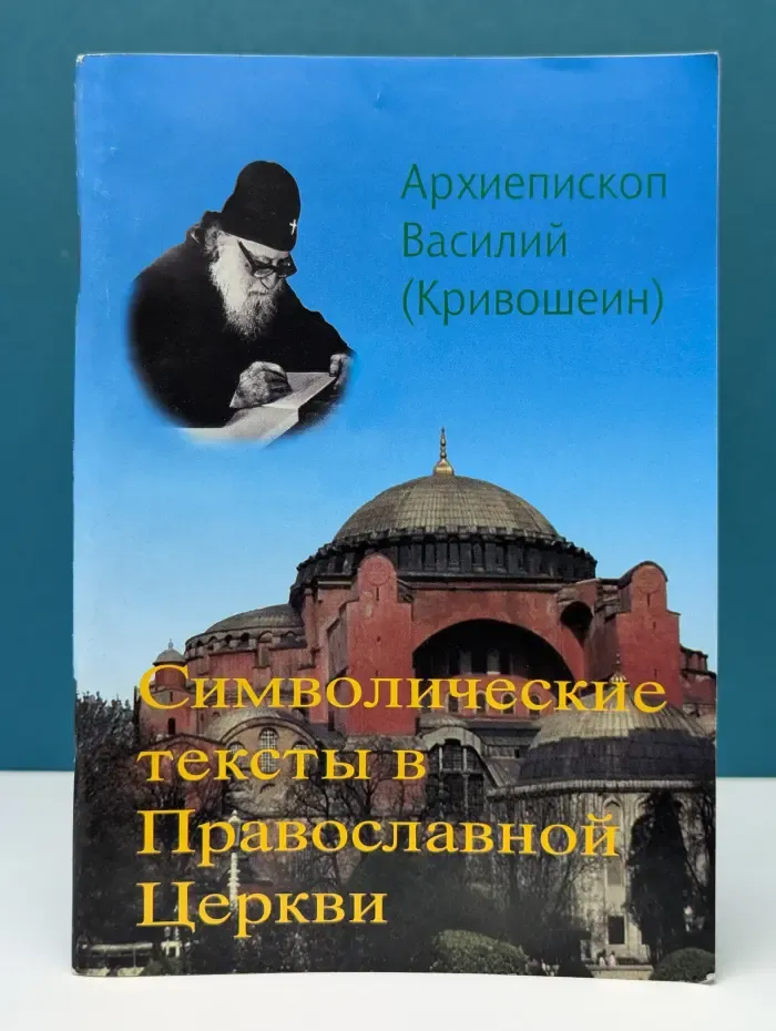 Символические тексты в Православной Церкви