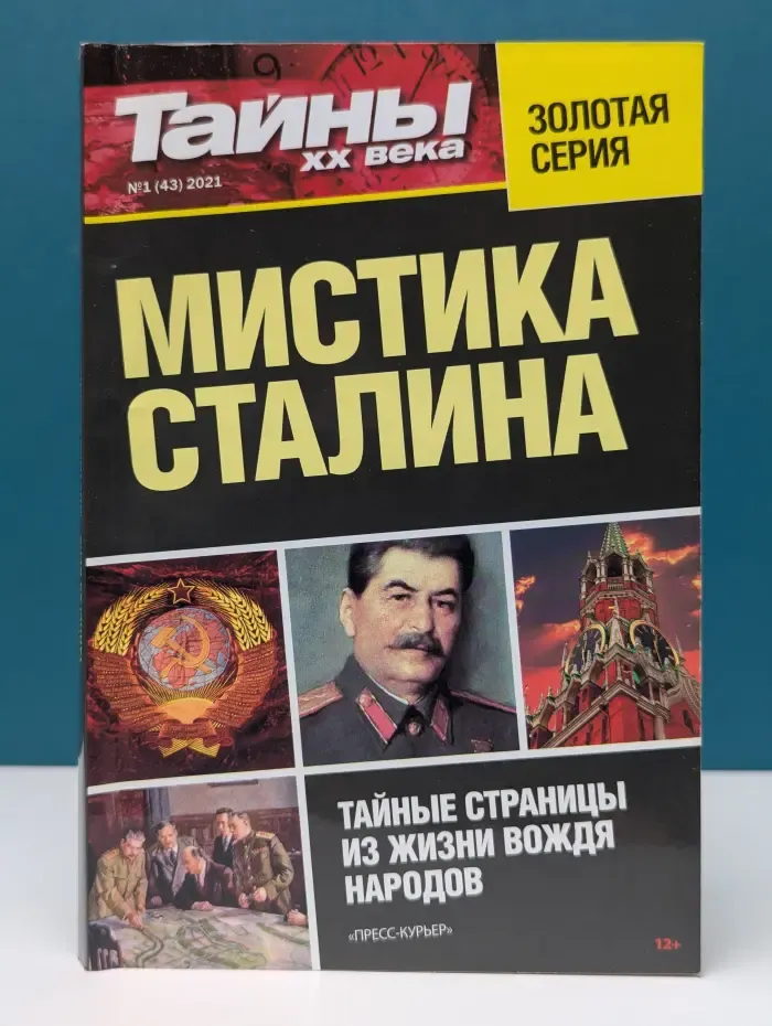Тайны XX века. Золотая серия. Мистика Сталина. Тайные страницы из жизни вождя народов