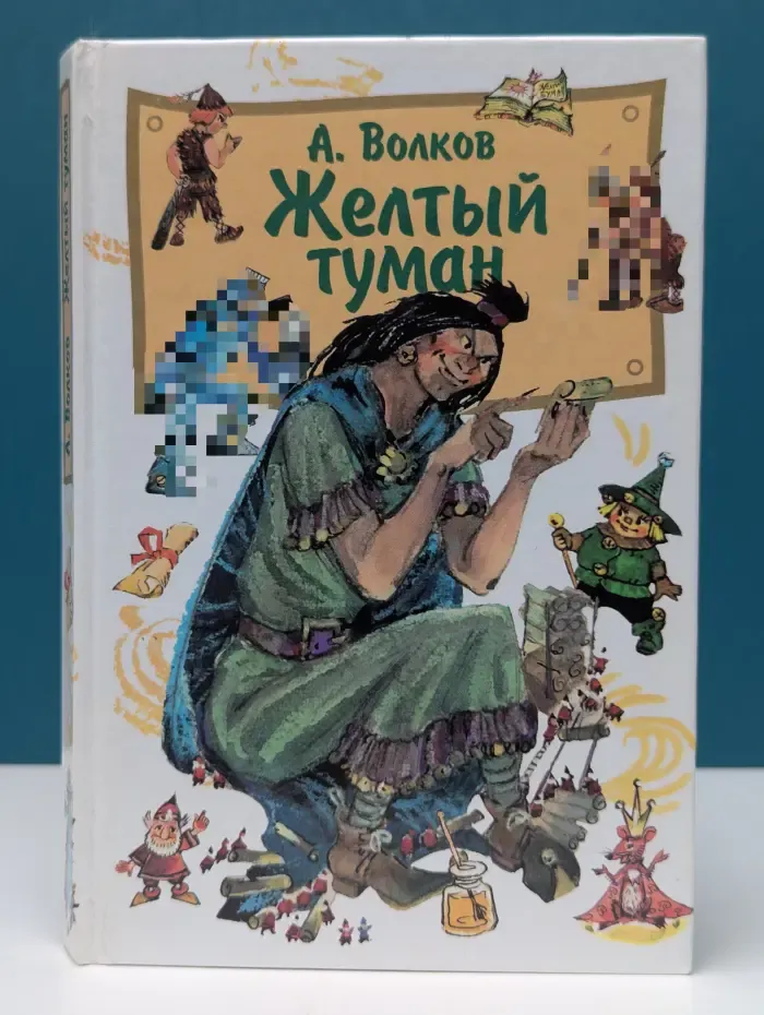 Желтый туман