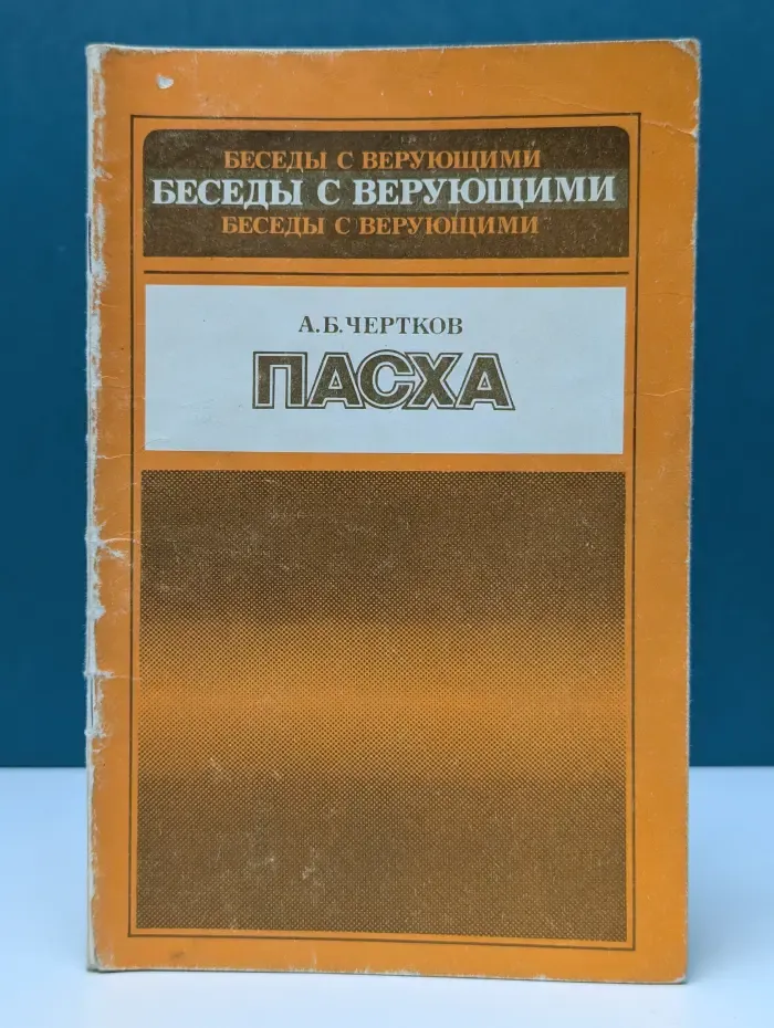 Беседы с верующими. Пасха
