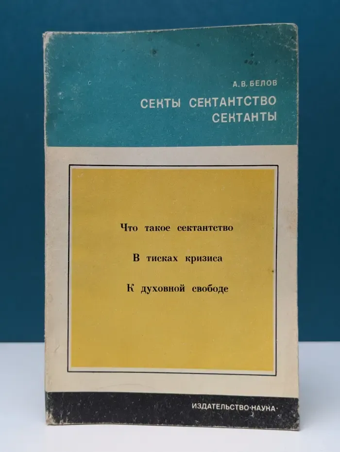 Научно-атеистическая серия. Секты, сектантство, сектанты