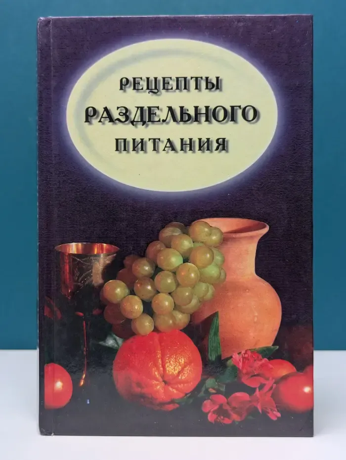 Рецепты раздельного питания