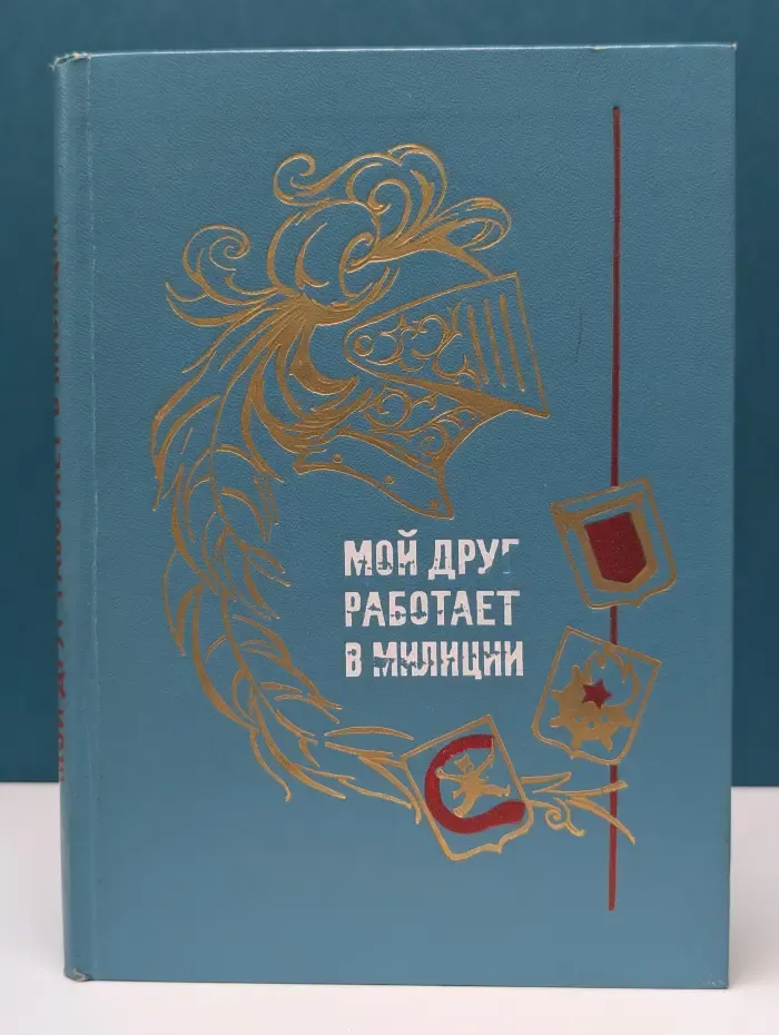 Мой друг работает в милиции