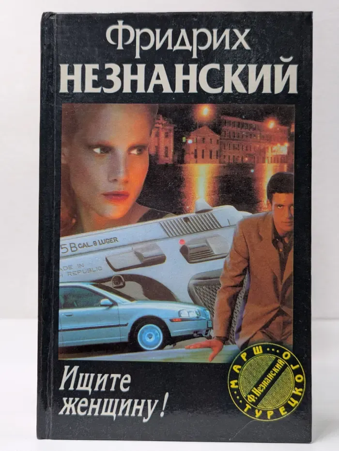 Марш Турецкого. Ищите женщину