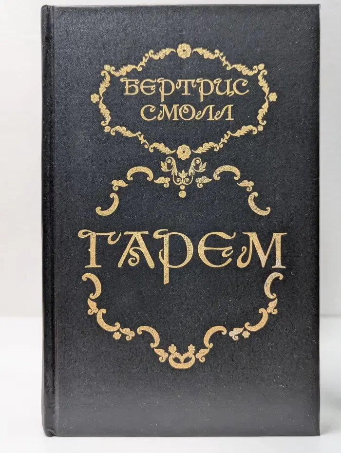 Гарем