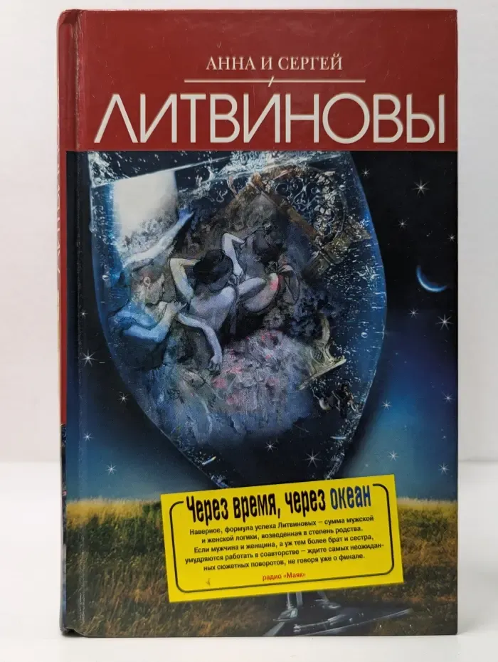 Через время, через океан