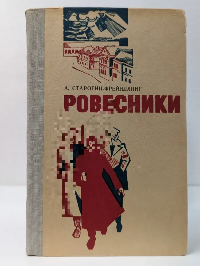 Ровесники