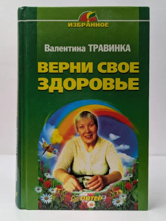 Избранное. Верни свое здоровье