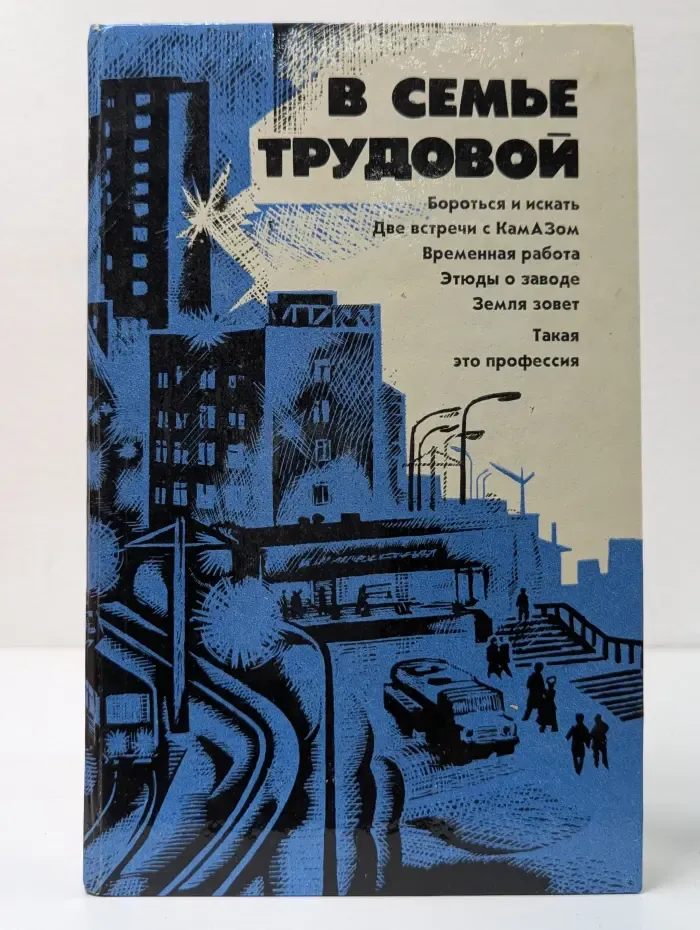 В семье трудовой