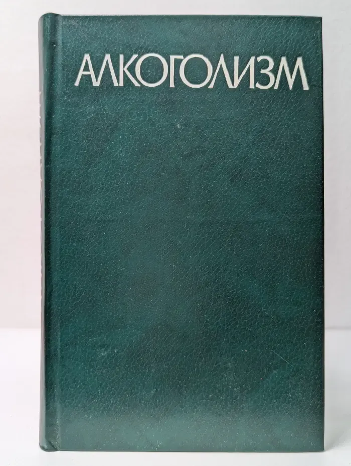 Алкоголизм (руководство для врачей)