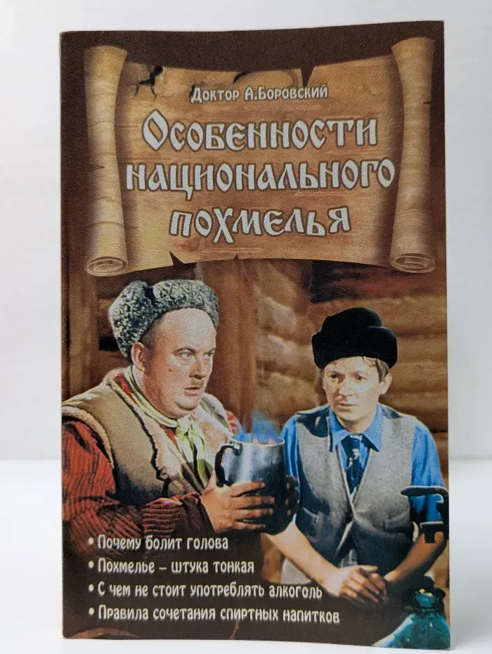 Особенности национального похмелья