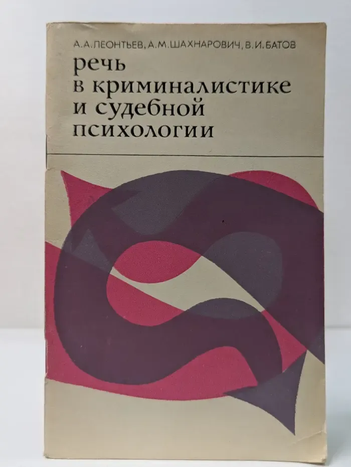 Лингвистика - научно-техническому прогрессу. Речь в криминалистике и судебной психологии