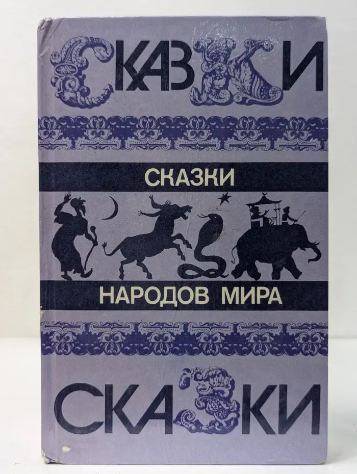 Сказки народов мира