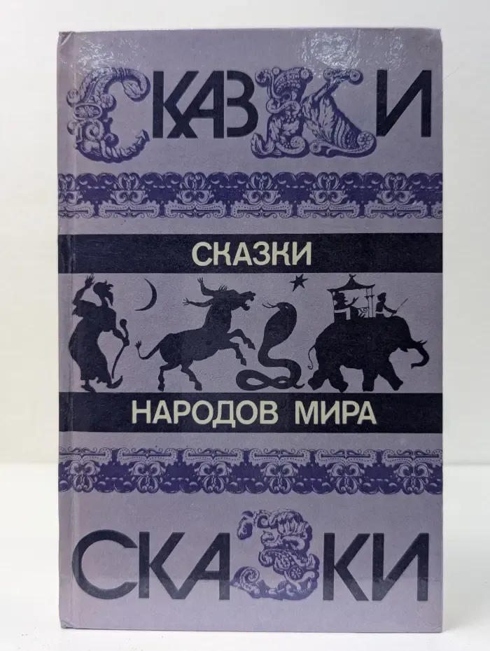 Сказки народов мира