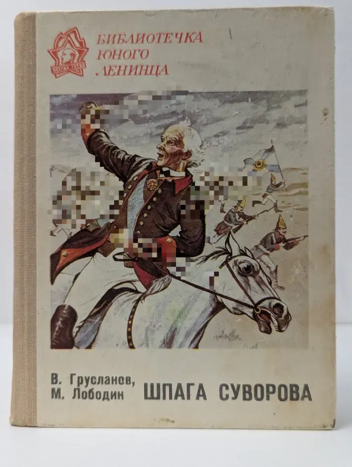 Библиотечка юного ленинца. Шпага Суворова