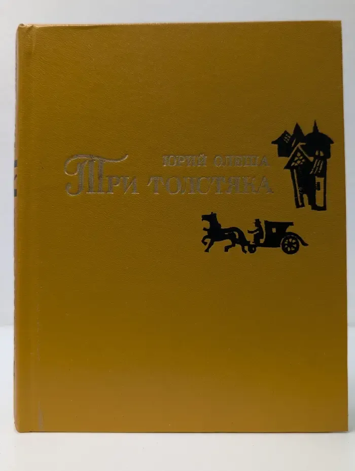 Три толстяка
