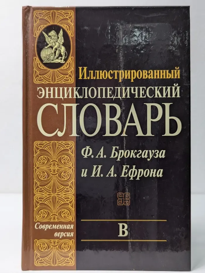 Иллюстрированный энциклопедический словарь Ф. А. Брокгауза и И. А. Ефрона. В 24 томах. Том 5. В
