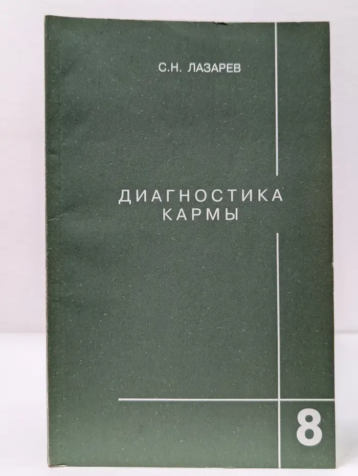 Диагностика кармы. Книга 8. Диалог с читателями