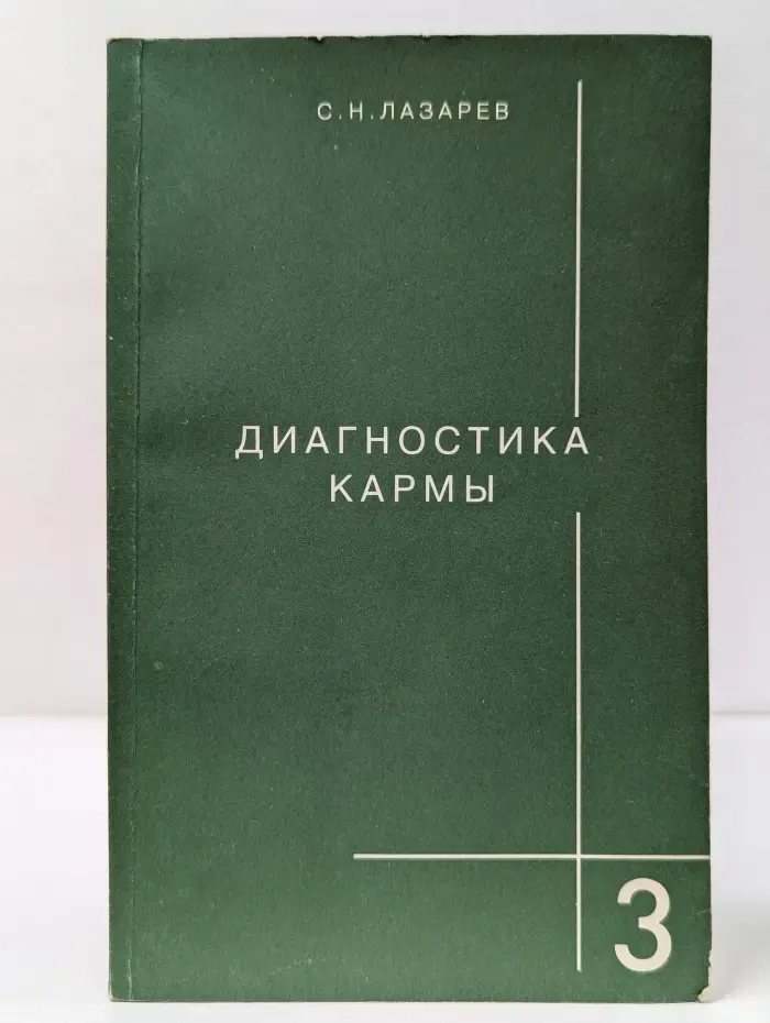 Диагностика кармы. Книга 3