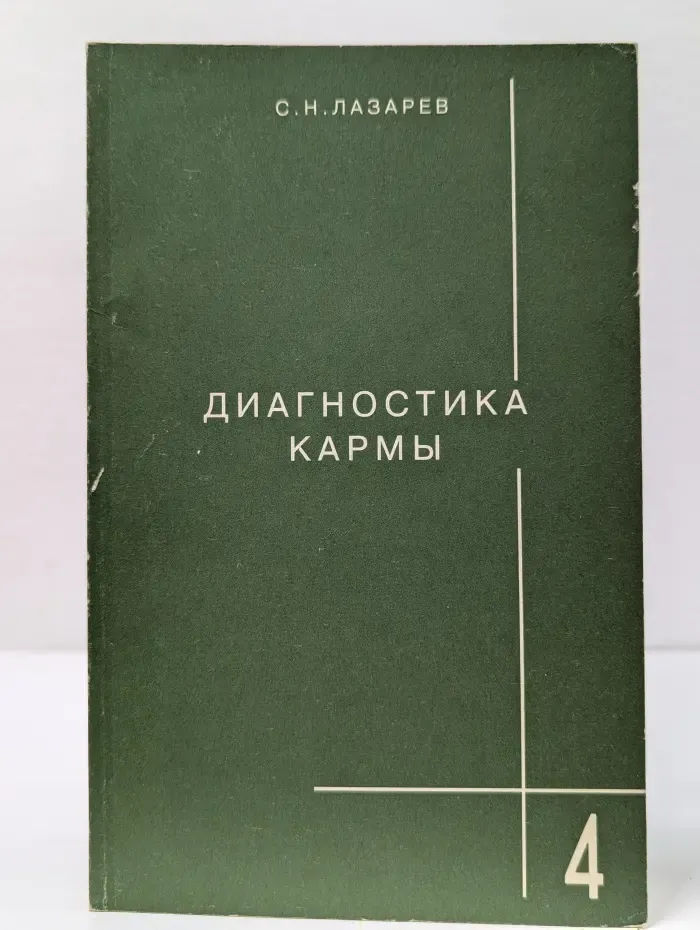 Диагностика кармы. Книга 4. Прикосновение к будущему