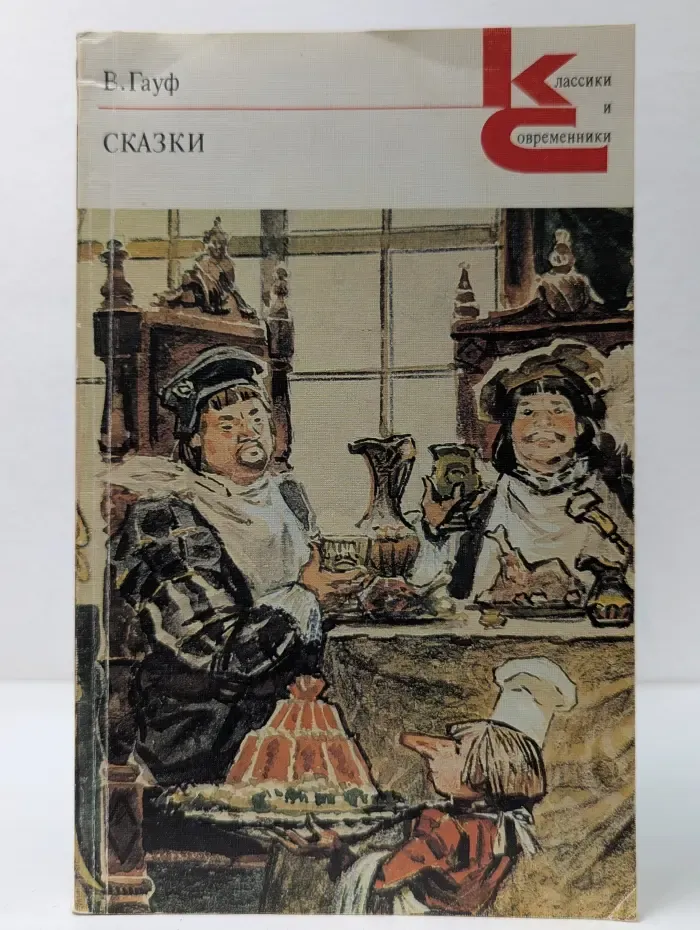 Классики и современники. В. Гауф. Сказки