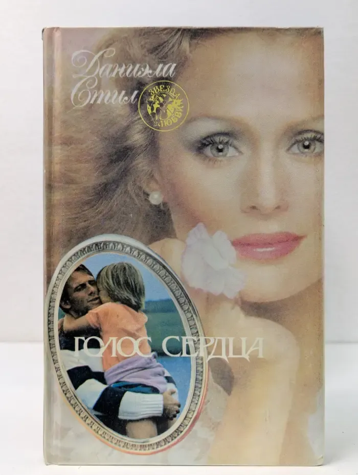 Звезда любви. Голос сердца