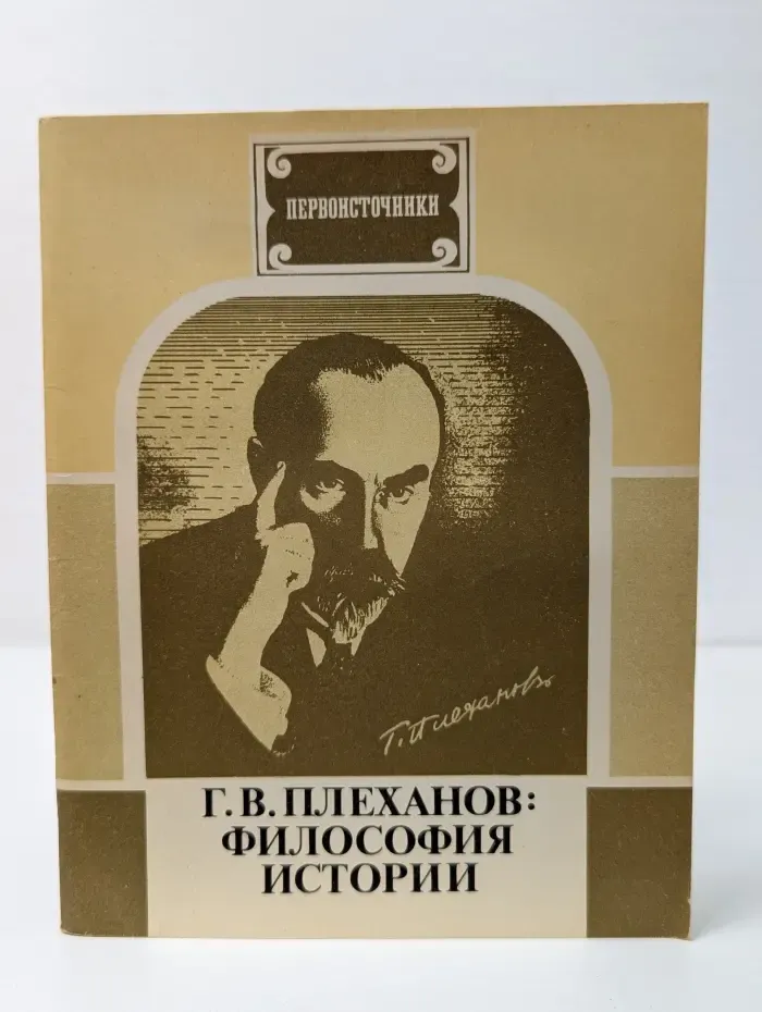 Первоисточники. Философия истории