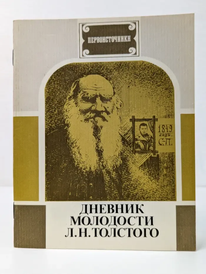 Первоисточники. Дневник молодости Л. Н. Толстого