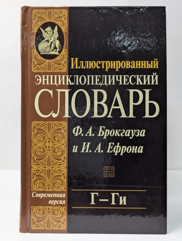 Иллюстрированный энциклопедический словарь Ф. А. Брокгауза и И. А. Ефрона. Том 6. Г-Ги