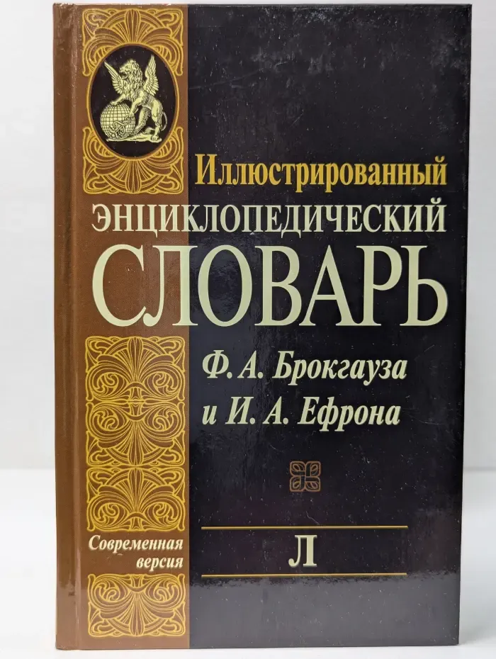 Иллюстрированный энциклопедический словарь Брокгауза и Ефрона. Современная версия. Том 12. Л