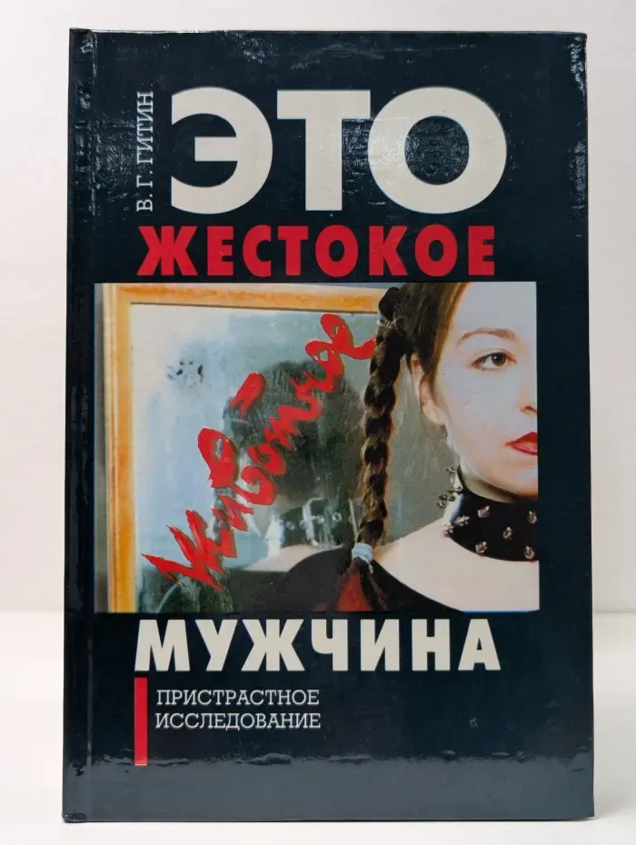 Это жестокое животное — мужчина