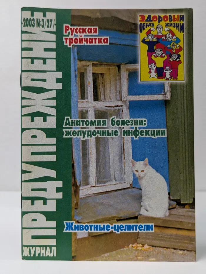 Предупреждение. Выпуск № 3/2003