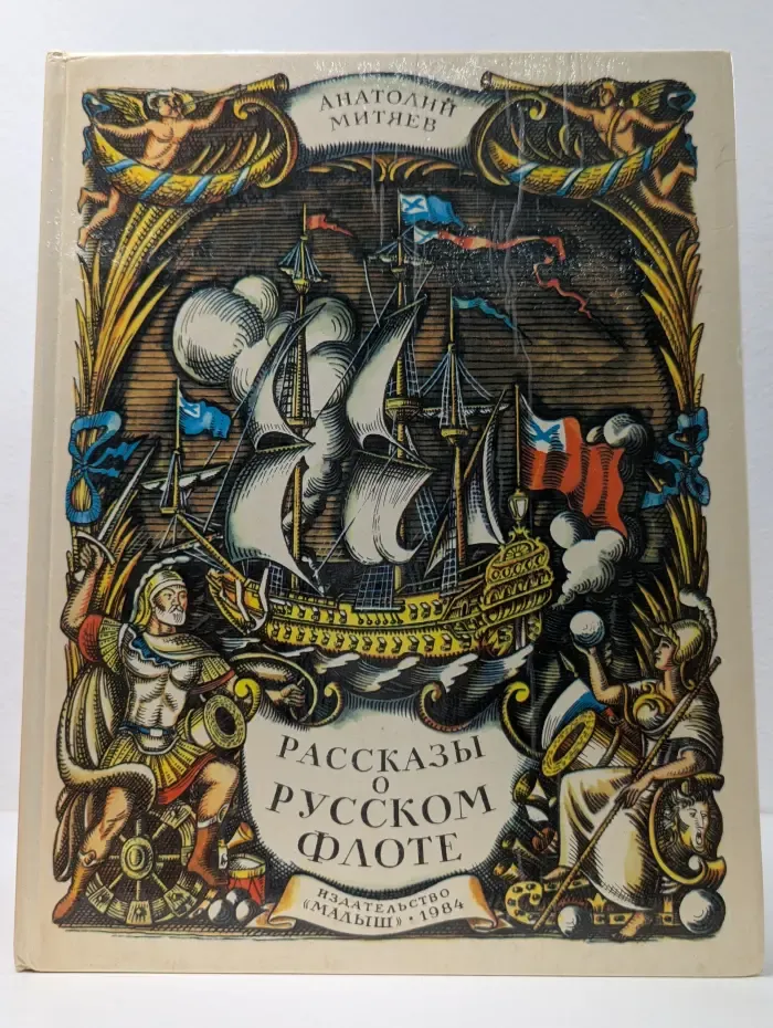 Рассказы о русском флоте