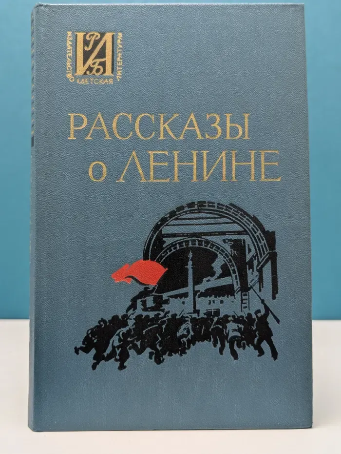 Рассказы о Ленине