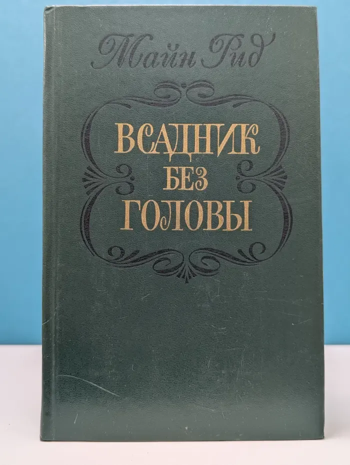 Всадник без головы