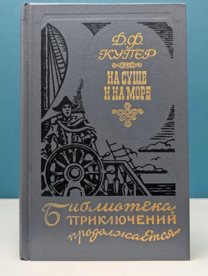 Библиотека приключений продолжается. Хижина на холме. Краснокожие. На суше и на море