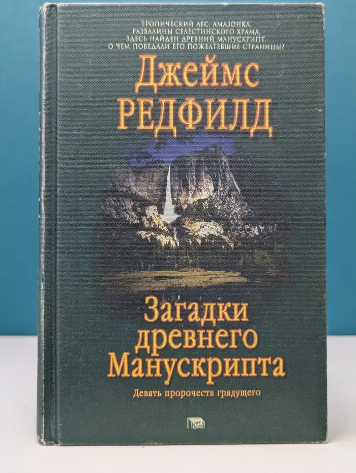 Загадки древнего Манускрипта. Девять пророчеств грядущего