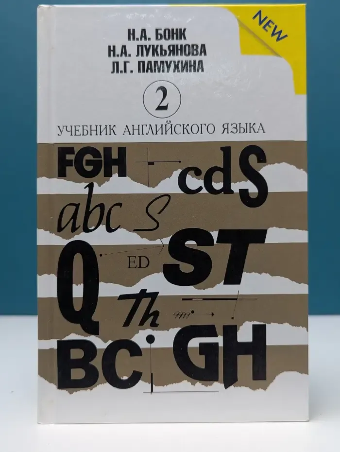 Учебник английского языка. В 2 частях. Часть 2