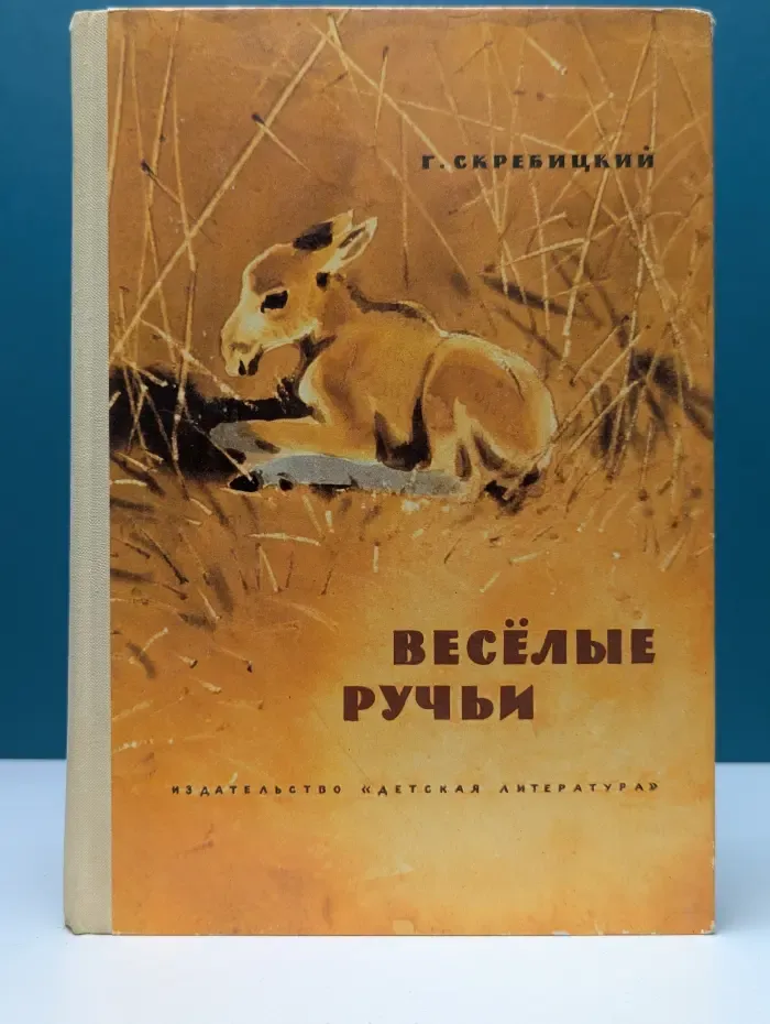 Веселые ручьи