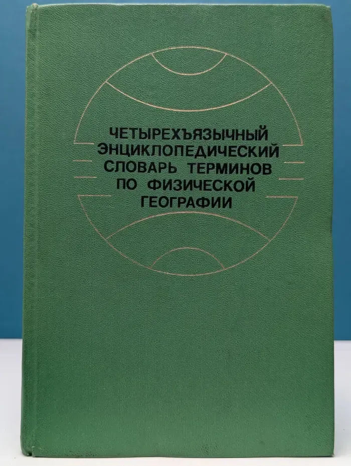 Четырехъязычный энциклопедический словарь терминов по физической географии