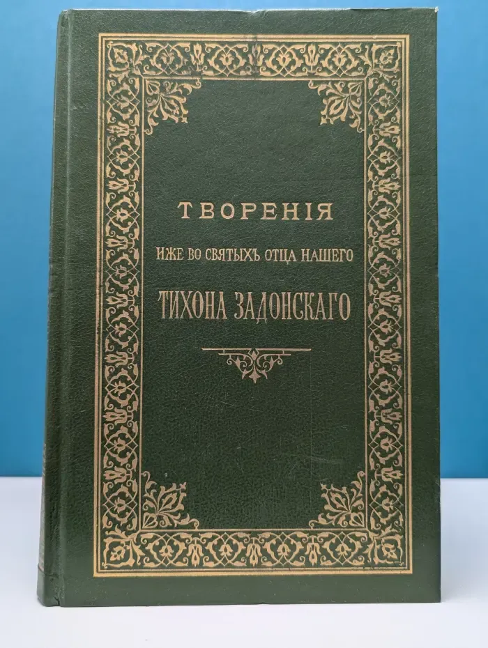 Творения Иже Во Святых Отца Нашего Тихона Задонского. Том 1