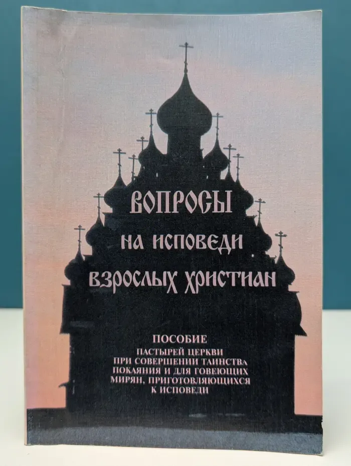 Вопросы на исповеди взрослых христиан