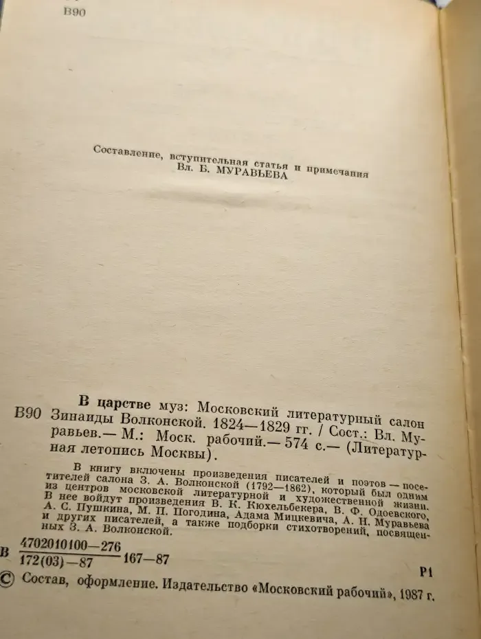 В царстве муз