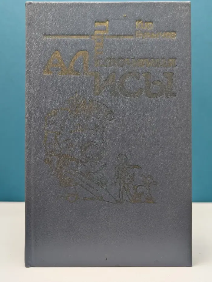 Приключения Алисы. В 6 книгах. Книга 4. Заповедник сказок