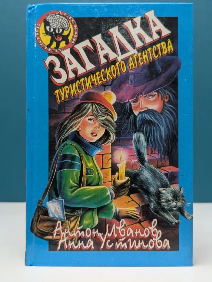 Черный котенок. Загадка туристического агентства