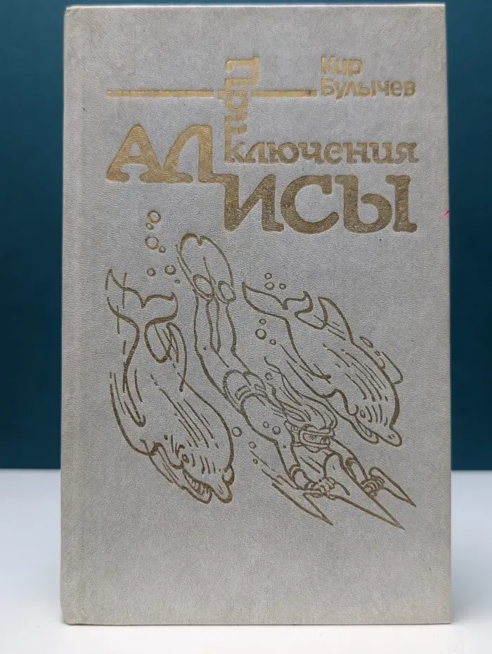 Приключения Алисы. В 6 книгах. Книга 3. Миллион приключений